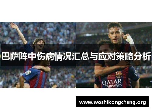巴萨阵中伤病情况汇总与应对策略分析