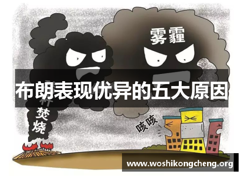 布朗表现优异的五大原因