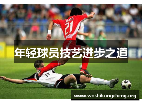 年轻球员技艺进步之道