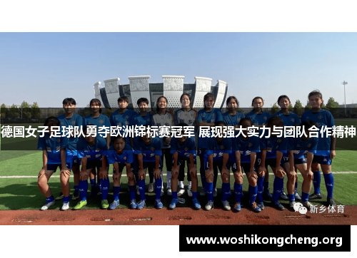 德国女子足球队勇夺欧洲锦标赛冠军 展现强大实力与团队合作精神