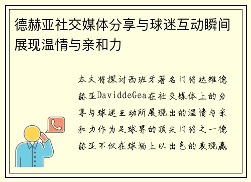 德赫亚社交媒体分享与球迷互动瞬间展现温情与亲和力 德赫亚社交媒体分享与球迷互动瞬间展现温情与亲和力