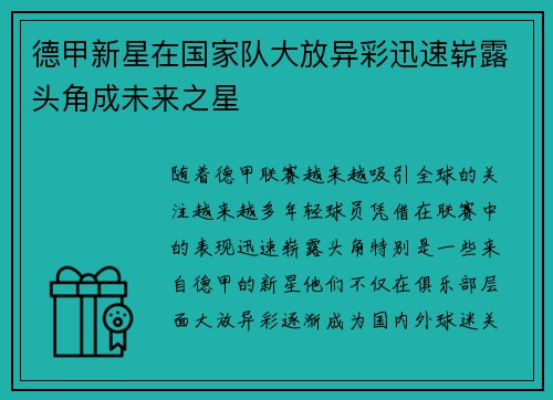 德甲新星在国家队大放异彩迅速崭露头角成未来之星