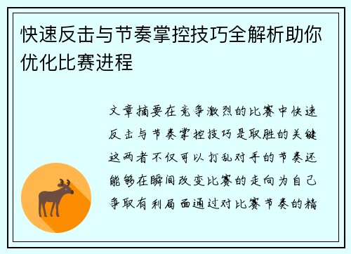 快速反击与节奏掌控技巧全解析助你优化比赛进程