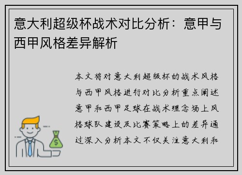 意大利超级杯战术对比分析：意甲与西甲风格差异解析