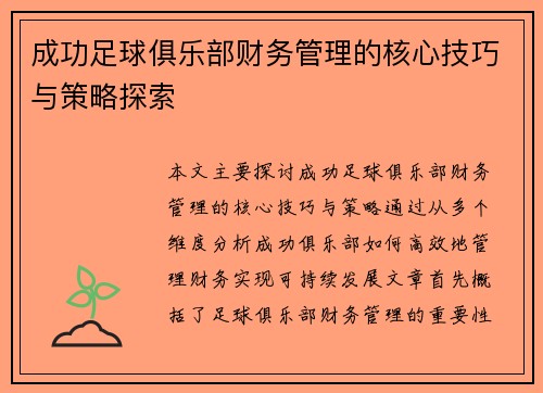 成功足球俱乐部财务管理的核心技巧与策略探索 成功足球俱乐部财务管理的核心技巧与策略探索
