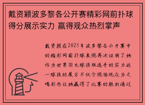 戴资颖波多黎各公开赛精彩网前扑球得分展示实力 赢得观众热烈掌声