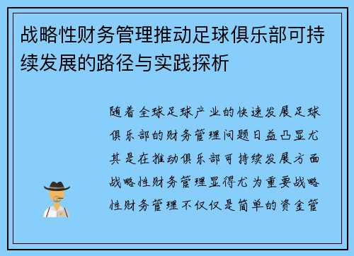 战略性财务管理推动足球俱乐部可持续发展的路径与实践探析