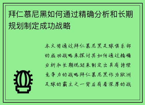 拜仁慕尼黑如何通过精确分析和长期规划制定成功战略