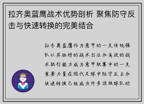 拉齐奥蓝鹰战术优势剖析 聚焦防守反击与快速转换的完美结合
