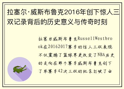 拉塞尔·威斯布鲁克2016年创下惊人三双记录背后的历史意义与传奇时刻 拉塞尔·威斯布鲁克2016年创下惊人三双记录背后的历史意义与传奇时刻
