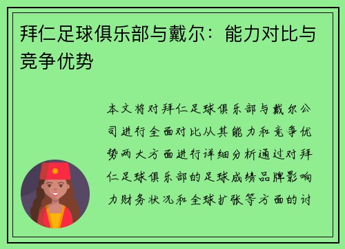 拜仁足球俱乐部与戴尔：能力对比与竞争优势