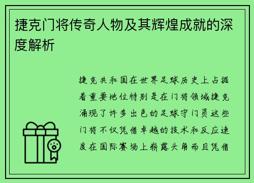 捷克门将传奇人物及其辉煌成就的深度解析