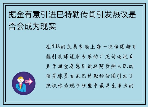 掘金有意引进巴特勒传闻引发热议是否会成为现实 掘金有意引进巴特勒传闻引发热议是否会成为现实