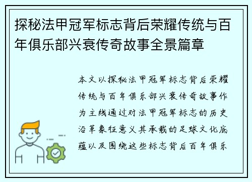探秘法甲冠军标志背后荣耀传统与百年俱乐部兴衰传奇故事全景篇章