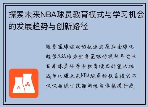 探索未来NBA球员教育模式与学习机会的发展趋势与创新路径 探索未来NBA球员教育模式与学习机会的发展趋势与创新路径