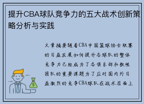 提升CBA球队竞争力的五大战术创新策略分析与实践
