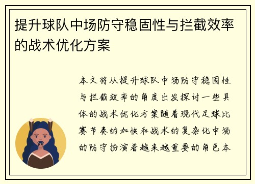 提升球队中场防守稳固性与拦截效率的战术优化方案