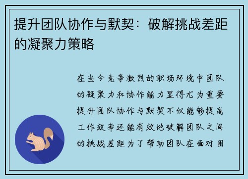 提升团队协作与默契:破解挑战差距的凝聚力策略 提升团队协作与默契:破解挑战差距的凝聚力策略
