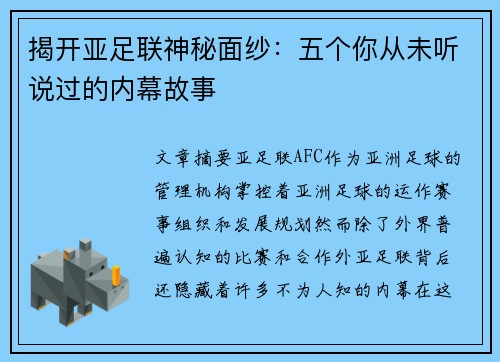揭开亚足联神秘面纱：五个你从未听说过的内幕故事