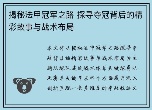 揭秘法甲冠军之路 探寻夺冠背后的精彩故事与战术布局