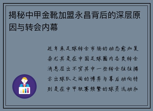 揭秘中甲金靴加盟永昌背后的深层原因与转会内幕 揭秘中甲金靴加盟永昌背后的深层原因与转会内幕