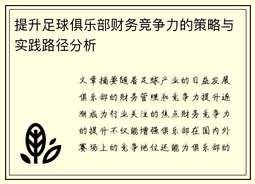 提升足球俱乐部财务竞争力的策略与实践路径分析