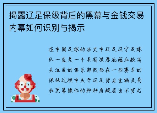 揭露辽足保级背后的黑幕与金钱交易内幕如何识别与揭示 揭露辽足保级背后的黑幕与金钱交易内幕如何识别与揭示