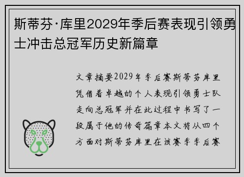 斯蒂芬·库里2029年季后赛表现引领勇士冲击总冠军历史新篇章 斯蒂芬·库里2029年季后赛表现引领勇士冲击总冠军历史新篇章