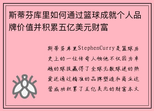 斯蒂芬库里如何通过篮球成就个人品牌价值并积累五亿美元财富