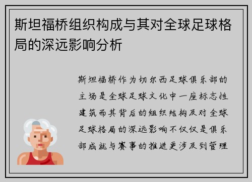 斯坦福桥组织构成与其对全球足球格局的深远影响分析