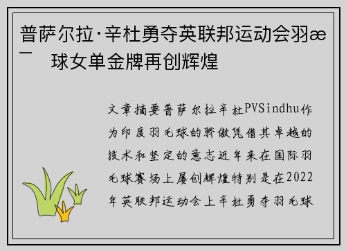 普萨尔拉·辛杜勇夺英联邦运动会羽毛球女单金牌再创辉煌 普萨尔拉·辛杜勇夺英联邦运动会羽毛球女单金牌再创辉煌