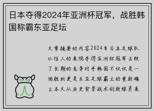 日本夺得2024年亚洲杯冠军,战胜韩国称霸东亚足坛 日本夺得2024年亚洲杯冠军,战胜韩国称霸东亚足坛