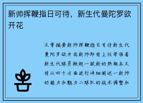 新帅挥鞭指日可待,新生代曼陀罗欲开花 新帅挥鞭指日可待,新生代曼陀罗欲开花