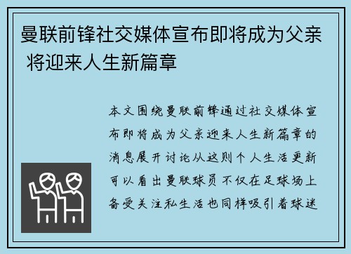 曼联前锋社交媒体宣布即将成为父亲 将迎来人生新篇章 曼联前锋社交媒体宣布即将成为父亲 将迎来人生新篇章