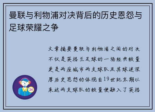 曼联与利物浦对决背后的历史恩怨与足球荣耀之争