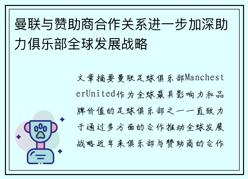 曼联与赞助商合作关系进一步加深助力俱乐部全球发展战略 曼联与赞助商合作关系进一步加深助力俱乐部全球发展战略