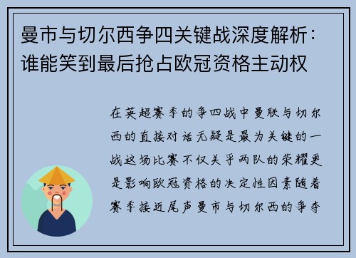 曼市与切尔西争四关键战深度解析：谁能笑到最后抢占欧冠资格主动权