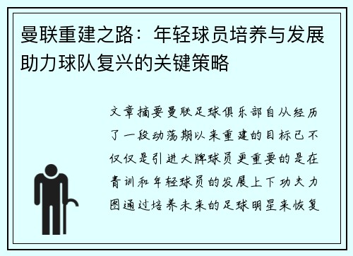 曼联重建之路:年轻球员培养与发展助力球队复兴的关键策略 曼联重建之路:年轻球员培养与发展助力球队复兴的关键策略