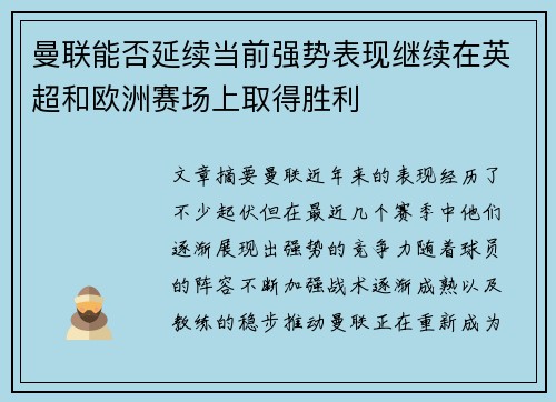 曼联能否延续当前强势表现继续在英超和欧洲赛场上取得胜利