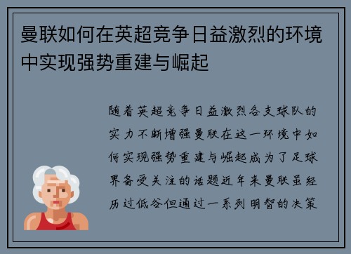 曼联如何在英超竞争日益激烈的环境中实现强势重建与崛起