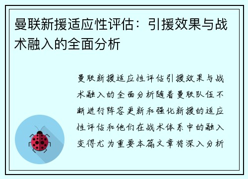 曼联新援适应性评估：引援效果与战术融入的全面分析