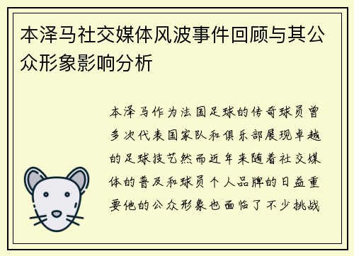 本泽马社交媒体风波事件回顾与其公众形象影响分析