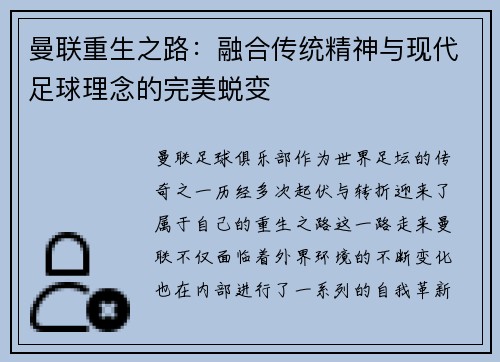曼联重生之路：融合传统精神与现代足球理念的完美蜕变