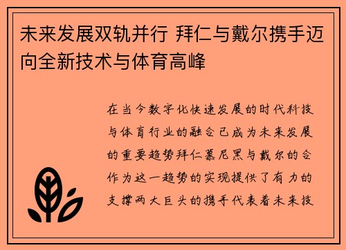 未来发展双轨并行 拜仁与戴尔携手迈向全新技术与体育高峰 未来发展双轨并行 拜仁与戴尔携手迈向全新技术与体育高峰