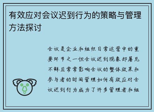 有效应对会议迟到行为的策略与管理方法探讨 有效应对会议迟到行为的策略与管理方法探讨