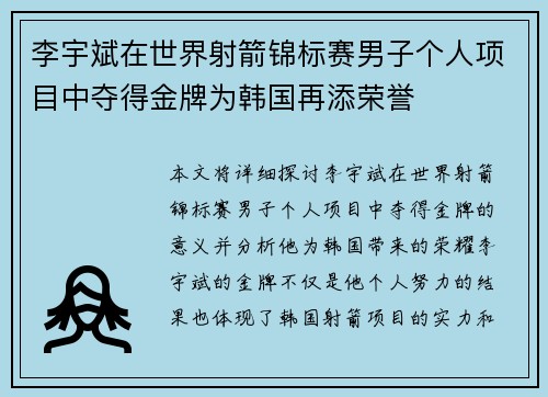 李宇斌在世界射箭锦标赛男子个人项目中夺得金牌为韩国再添荣誉