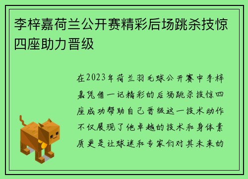 李梓嘉荷兰公开赛精彩后场跳杀技惊四座助力晋级