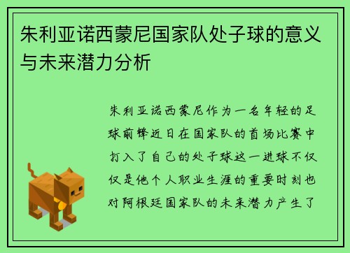 朱利亚诺西蒙尼国家队处子球的意义与未来潜力分析