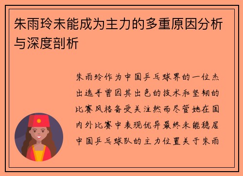 朱雨玲未能成为主力的多重原因分析与深度剖析