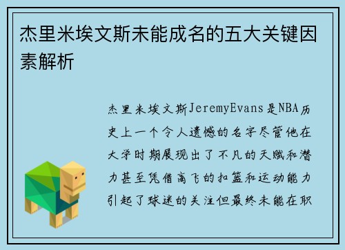 杰里米埃文斯未能成名的五大关键因素解析 杰里米埃文斯未能成名的五大关键因素解析